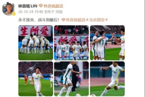 传射建功助国安让3追4!林良铭发文:永不放弃,战斗到最后! 传射建功助国安让3追4!林良铭发文:永不放弃,战斗到最后!